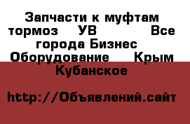 Запчасти к муфтам-тормоз    УВ - 3144. - Все города Бизнес » Оборудование   . Крым,Кубанское